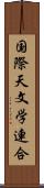 国際天文学連合 Scroll