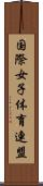 国際女子体育連盟 Scroll