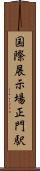 国際展示場正門駅 Scroll