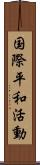 国際平和活動 Scroll