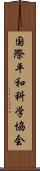 国際平和科学協会 Scroll