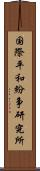 国際平和紛争研究所 Scroll
