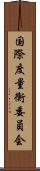 国際度量衡委員会 Scroll