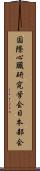 国際心臓研究学会日本部会 Scroll