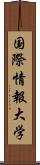 国際情報大学 Scroll