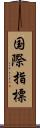 国際指標 Scroll