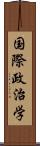 国際政治学 Scroll