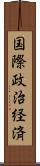 国際政治経済 Scroll