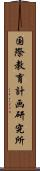 国際教育計画研究所 Scroll