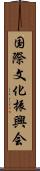 国際文化振興会 Scroll