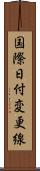 国際日付変更線 Scroll