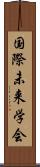 国際未来学会 Scroll