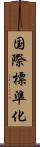 国際標準化 Scroll
