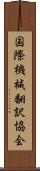 国際機械翻訳協会 Scroll
