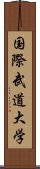 国際武道大学 Scroll