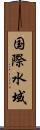 国際水域 Scroll