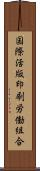 国際活版印刷労働組合 Scroll