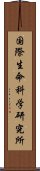 国際生命科学研究所 Scroll