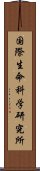 国際生命科学研究所 Scroll