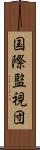 国際監視団 Scroll