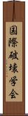 国際破壊学会 Scroll