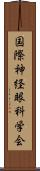 国際神経眼科学会 Scroll