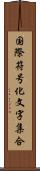 国際符号化文字集合 Scroll