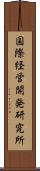 国際経営開発研究所 Scroll