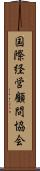 国際経営顧問協会 Scroll