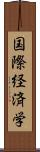 国際経済学 Scroll