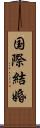 国際結婚 Scroll