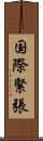 国際緊張 Scroll
