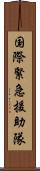 国際緊急援助隊 Scroll