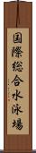 国際総合水泳場 Scroll