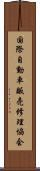 国際自動車販売修理協会 Scroll