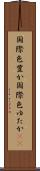 国際色豊か Scroll