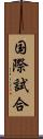 国際試合 Scroll