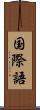 国際語 Scroll