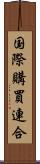 国際購買連合 Scroll