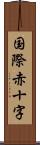 国際赤十字 Scroll