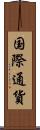 国際通貨 Scroll