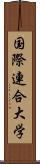 国際連合大学 Scroll