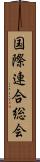 国際連合総会 Scroll