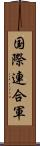 国際連合軍 Scroll