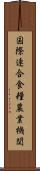 国際連合食糧農業機関 Scroll