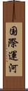 国際運河 Scroll