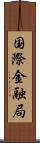 国際金融局 Scroll