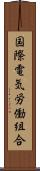 国際電気労働組合 Scroll