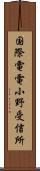 国際電電小野受信所 Scroll