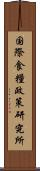 国際食糧政策研究所 Scroll